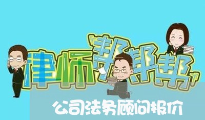 公司法务顾问报价 公司法务顾问报价