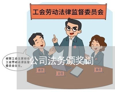 公司法务颁奖词 公司法务颁奖词