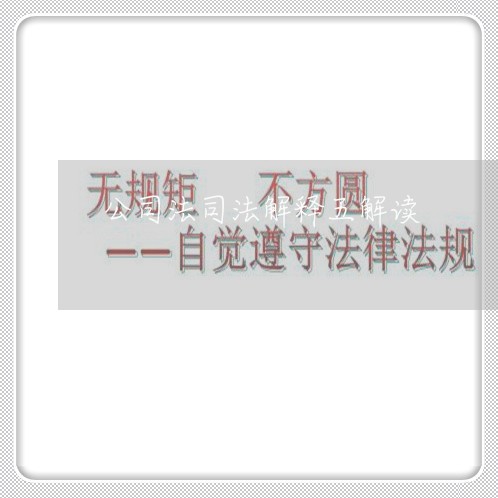 公司法司法解释五解读