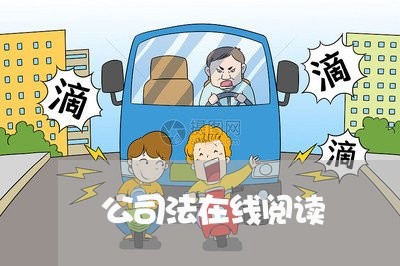 公司法在线阅读