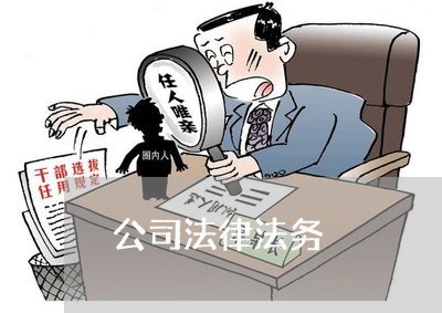 公司法律法务 公司法律法务