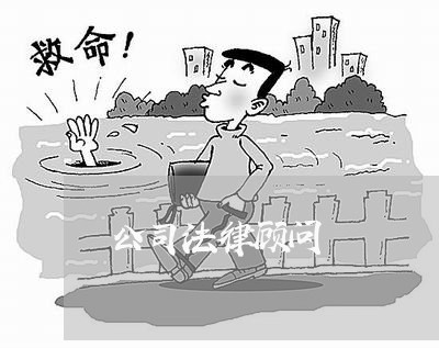 公司法律顾问/2023061651825 公司法律顾问/2023061651825