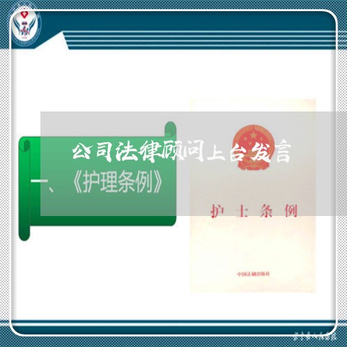 公司法律顾问上台发言 公司法律顾问上台发言