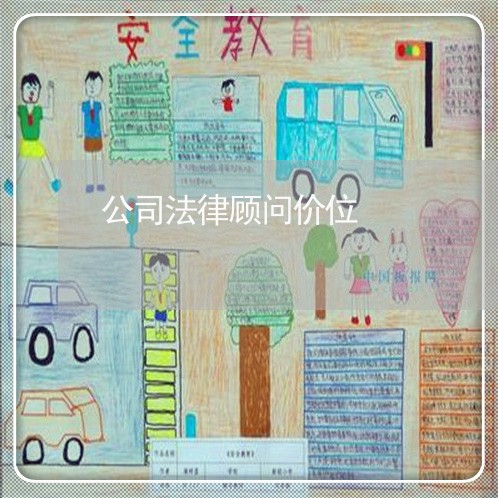 公司法律顾问价位/2023061921705 公司法律顾问价位/2023061921705