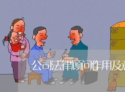 公司法律顾问作用及意义 公司法律顾问作用及意义