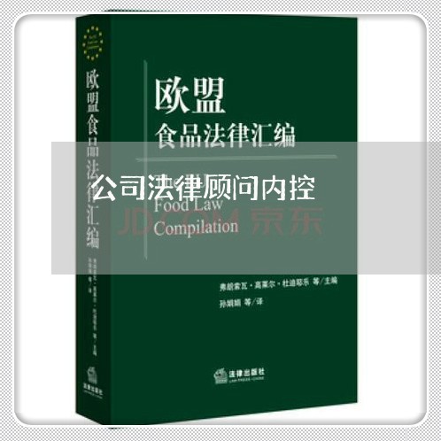 公司法律顾问内控/2023061904069 公司法律顾问内控/2023061904069