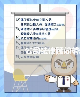 公司法律顾问劳动争议 公司法律顾问劳动争议