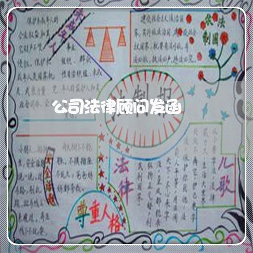 公司法律顾问发函