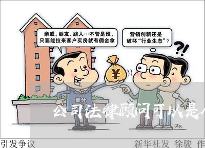 公司法律顾问可以是个人吗