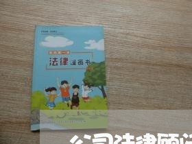 公司法律顾问合同/2023061836058