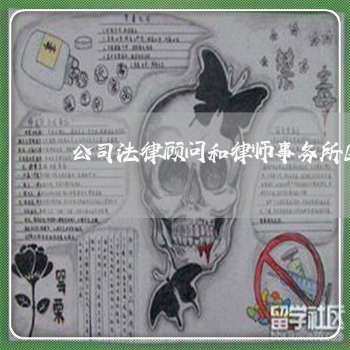 公司法律顾问和律师事务所区别