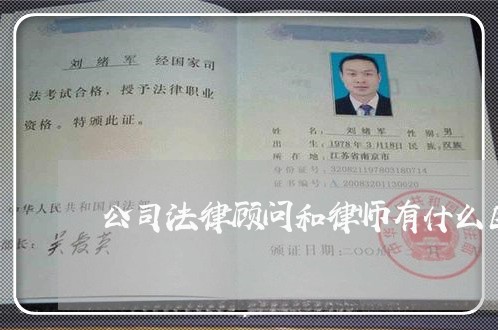 公司法律顾问和律师有什么区别