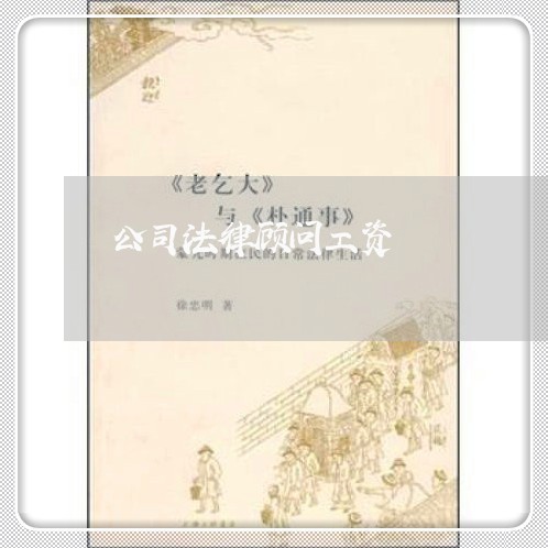 公司法律顾问工资/2023061868370