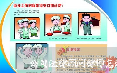 公司法律顾问律师怎么收费的