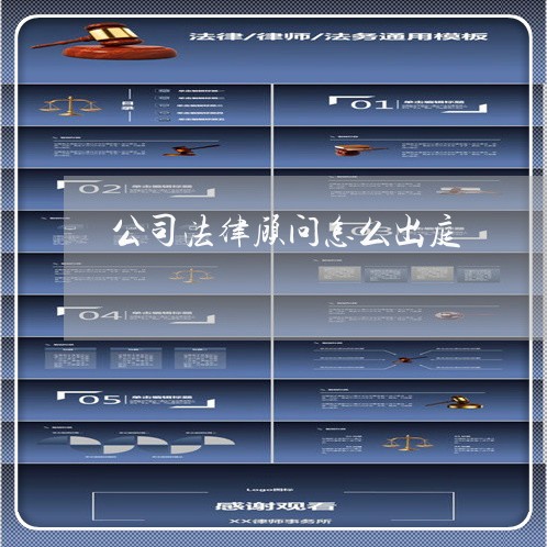公司法律顾问怎么出庭 公司法律顾问怎么出庭