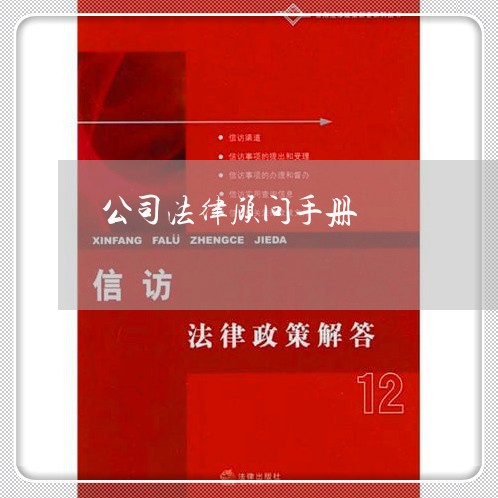 公司法律顾问手册 公司法律顾问手册