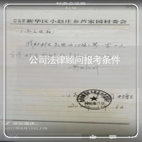 公司法律顾问报考条件 公司法律顾问报考条件