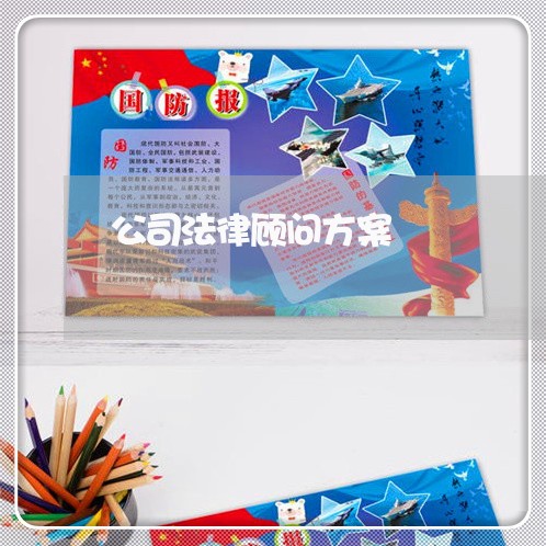 公司法律顾问方案/2023061927157