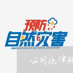 公司法律顾问是属于法务吗