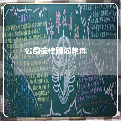 公司法律顾问条件/2023061941493