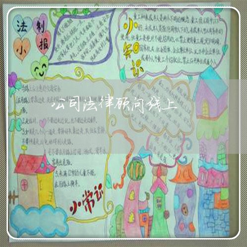 公司法律顾问线上 公司法律顾问线上