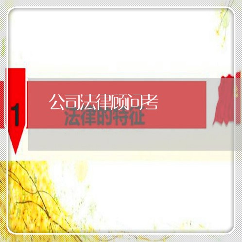 公司法律顾问考/2023061963816