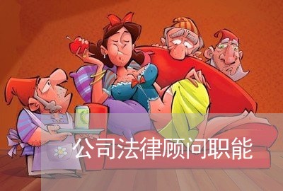 公司法律顾问职能 公司法律顾问职能