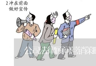 公司法律顾问营销策略 公司法律顾问营销策略