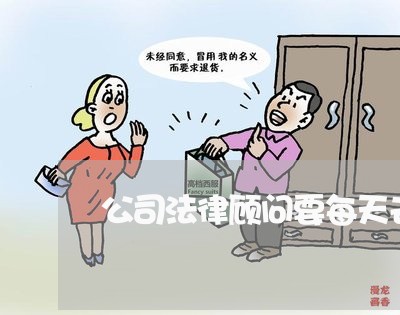 公司法律顾问要每天去公司吗