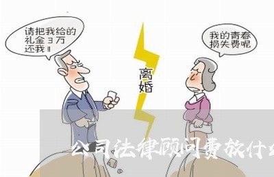 公司法律顾问费放什么科目