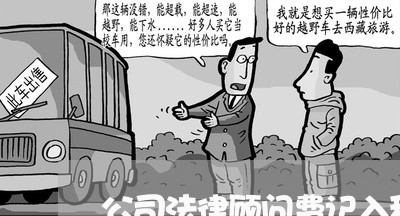 公司法律顾问费记入科目 公司法律顾问费记入科目
