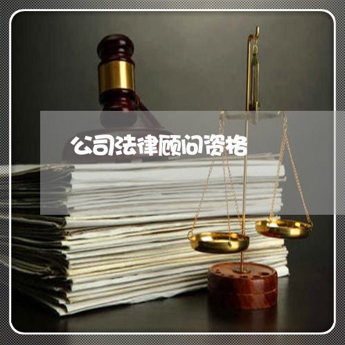 公司法律顾问资格/2023061994914 公司法律顾问资格/2023061994914