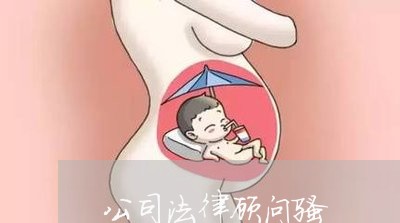 公司法律顾问骚 公司法律顾问骚