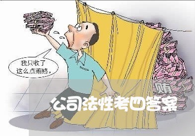 公司法性考四答案 公司法性考四答案