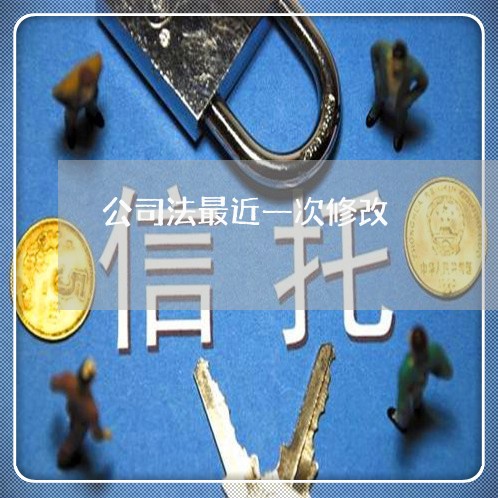 公司法最近一次修改