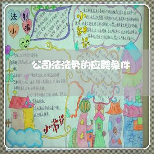 公司法法务的应聘条件 公司法法务的应聘条件