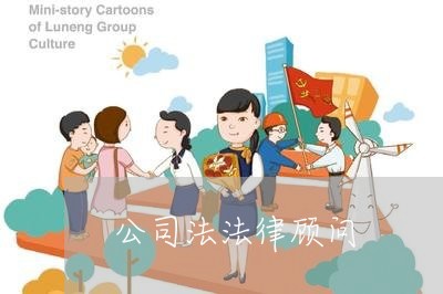 公司法法律顾问/2023061751371