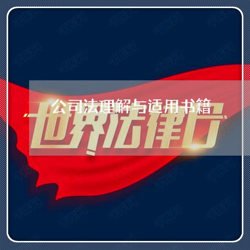 公司法理解与适用书籍 公司法理解与适用书籍