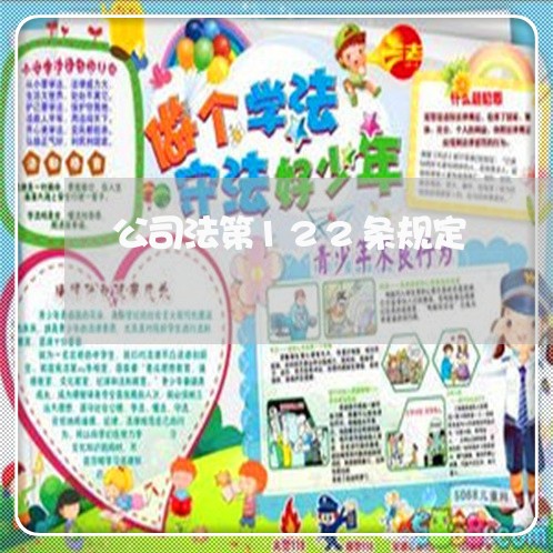 公司法第122条规定