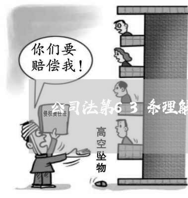公司法第63条理解与适用