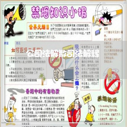 公司法解散司法解释 公司法解散司法解释