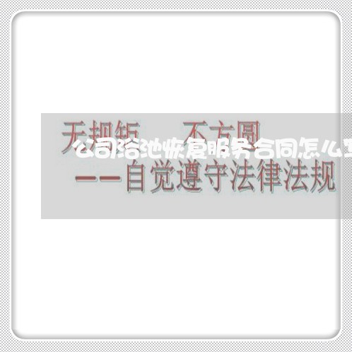 公司浴池恢复服务合同怎么写/2023011626170 公司浴池恢复服务合同怎么写/2023011626170