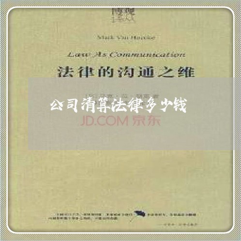 公司清算法律多少钱