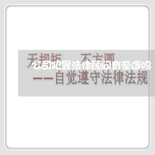 公司犯罪法律顾问有牵连吗/2023031406026