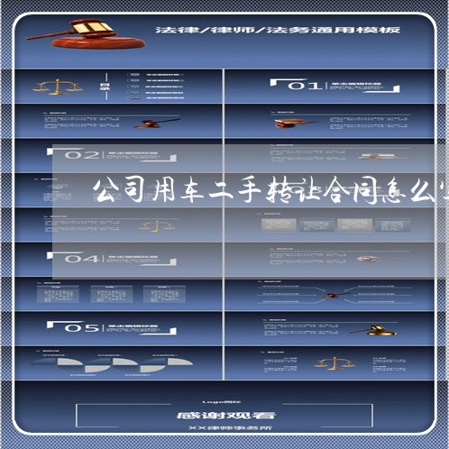 公司用车二手转让合同怎么写/2023060469380 公司用车二手转让合同怎么写/2023060469380