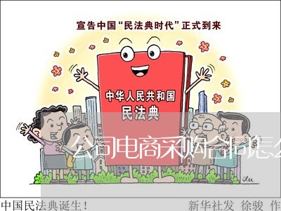 公司电商采购合同怎么写/2023041050593 公司电商采购合同怎么写/2023041050593