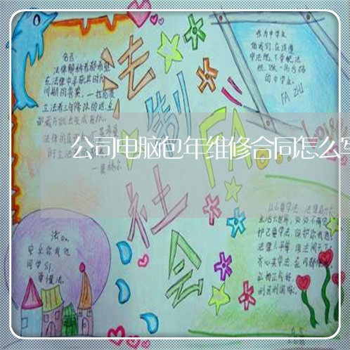 公司电脑包年维修合同怎么写/2023041683736