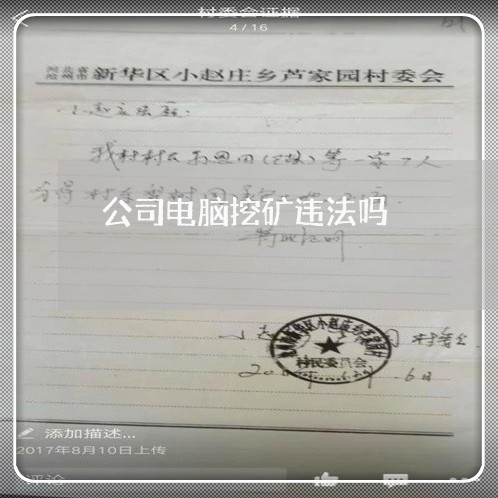 公司电脑挖矿违法吗