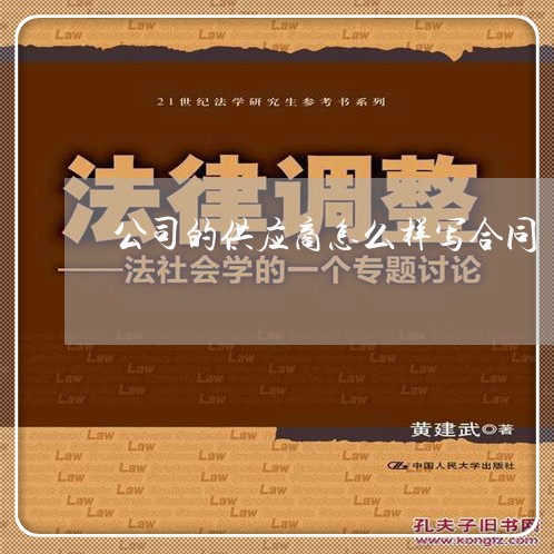 公司的供应商怎么样写合同/2023061703916