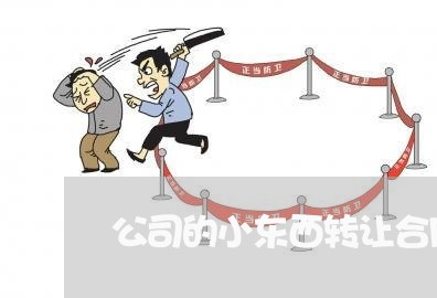 公司的小东西转让合同怎么写/2023060483726